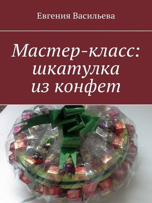 cover image of Мастер-класс